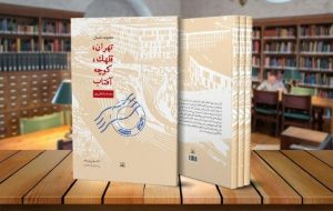 «تهران، قلهک، کوچه آفتاب»، یک عاشقانه شهری در کتابفروشی‌ها