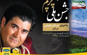 «جشن ملی پرچم» و کنسرت سالار عقیلی با حمایت ایرانسل برگزار می‌شود