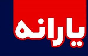 هر فرد تا پایان سال چقدر یارانه دریافت می‌کند؟