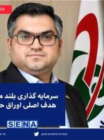 سرمایه گذاری بلند مدت، هدف اصلی اوراق حامی