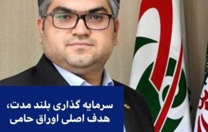 سرمایه گذاری بلند مدت، هدف اصلی اوراق حامی