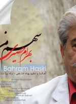 «سهم من» با صدای بهرام حصیری منتشر شد