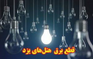 قطع برق هتل‌های یزد خلاف سیاست‌های حمایتی دولت است