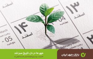 مهر ایران ،الگوی موفق ترویج فرهنگ قرض‌الحسنه