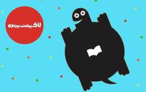 نشان ویژه «لاک‌پشت پرنده» به احمدرضا احمدی و فیروزه گل‌محمدی اهدا خواهد شد