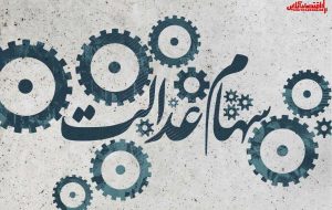 واریز سودهای سهام عدالت ارتباطی به سجام نداشت واریز سودهای سهام عدالت ارتباطی به سجام نداشت