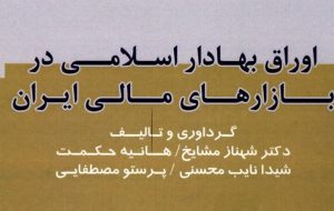 کتاب «اوراق بهادار اسلامی در بازارهای مالی ایران» به کتابخانه سازمان بورس رفت