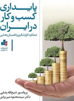 کتاب «پایداری کسب و کار در ایران، عملکرد، گزارشگری و اطمینان‌بخشی» منتشر شد