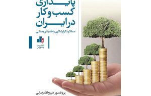 کتاب «پایداری کسب و کار در ایران، عملکرد، گزارشگری و اطمینان‌بخشی» منتشر شد