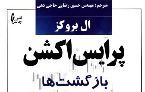 کتاب «پرایس اکشن: بازگشت‌ها» به کتابخانه سازمان بورس رفت