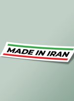 کدام کالاهای ایرانی در جهان محبوب اند؟