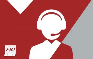 گزارش تیم مرکز تماس و پشتیبانی دیوار: تهران و خراسان رضوی پرچمداران کسب‌وکار اینترنتی