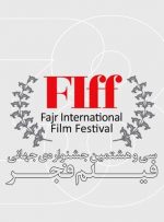 ۲۵۰ فیلم ایرانی متقاضی حضور در جشنواره جهانی فجر