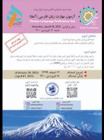 آخرین مهلت ثبت‌نام آزمون بین‌المللی مهارت زبان فارسی اعلام شد