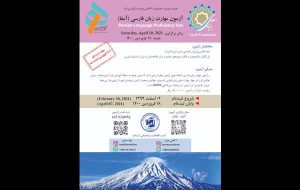 آخرین مهلت ثبت‌نام آزمون بین‌المللی مهارت زبان فارسی اعلام شد
