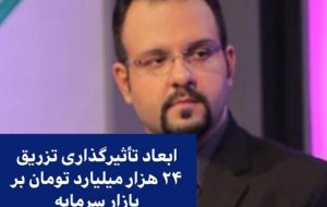 ابعاد تأثیرگذاری تزریق ۲۴ هزار میلیارد تومان بر بازار سرمایه