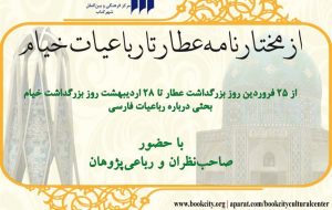 از مختارنامه‌ی عطار تا رباعیات خیام