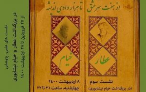 «از هفت شهر عشق تا هزار وادی اندیشه»؛ برگزاری نشست بزرگداشت خیام نیشابوری