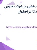 استخدام 6 عنوان شغلی در شرکت فناوری اطلاعات آوب آپادانا در اصفهان