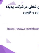 استخدام 7 عنوان شغلی در شرکت پدیده شیمی جم از زنجان و قزوین