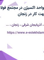 استخدام اپراتور واحد اکسیژن در مجتمع فولاد البرز ناب آرش جهت کار در زنجان