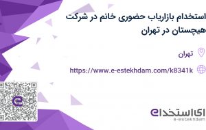 استخدام بازاریاب حضوری خانم در شرکت هیچستان در تهران