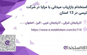 استخدام بازاریاب میدانی با مزایا در شرکت تپسی در 13 استان