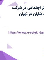 استخدام تسهیلگر اجتماعی در شرکت تدبیرگران توسعه شاران در تهران