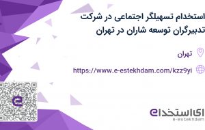 استخدام تسهیلگر اجتماعی در شرکت تدبیرگران توسعه شاران در تهران