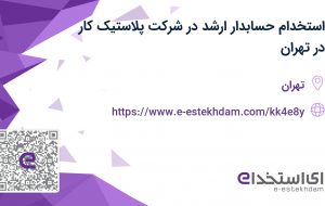 استخدام حسابدار ارشد در شرکت پلاستیک کار در تهران