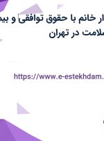 استخدام حسابدار خانم با حقوق توافقی‌ و بیمه در شرکت مدار سلامت در تهران