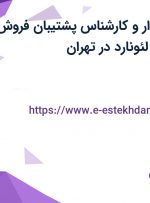 استخدام حسابدار و کارشناس پشتیبان فروش در صنایع غذایی لئونارد در تهران