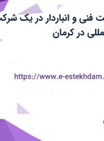 استخدام سرپرست فنی و انباردار در یک شرکت پیمانکاری بین المللی در کرمان