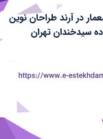 استخدام طراح معمار در آرند طراحان نوین ساختار در محدوده سیدخندان تهران