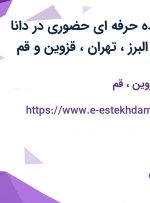 استخدام فروشنده حرفه ای حضوری در دانا پخش نفیس در البرز، تهران، قزوین و قم