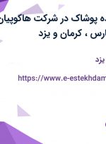 استخدام فروشنده پوشاک در شرکت هاکوپیان در استان های فارس، کرمان و یزد