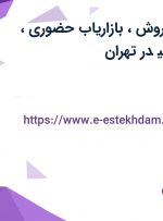 استخدام مدیر فروش، بازاریاب حضوری، بازاریاب، آبدارچی در تهران