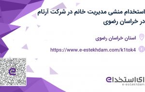 استخدام منشی مدیریت خانم در شرکت آرتام در خراسان رضوی