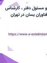 استخدام منشی و مسئول دفتر، کارشناس بازرگانی در پویا فناوران یسان در تهران
