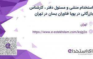 استخدام منشی و مسئول دفتر، کارشناس بازرگانی در پویا فناوران یسان در تهران