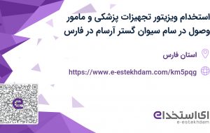 استخدام ویزیتور تجهیزات پزشکی و مامور وصول در سام سیوان گستر آرسام در فارس