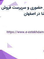 استخدام ویزیتور حضوری و سرپرست فروش در شرکت پخش راشا در اصفهان