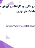 استخدام کارشناس اداری و کارشناس فروش در ماکان نیروی بهساخت در تهران