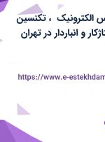 استخدام کارشناس الکترونیک ،تکنسین الکترونیک، مونتاژکار و انباردار در تهران