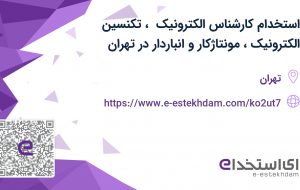 استخدام کارشناس الکترونیک ،تکنسین الکترونیک، مونتاژکار و انباردار در تهران