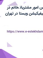 استخدام کارشناس امور مشتریان خانم در شرکت نوبل سرتیفیکیشن ویستا در تهران