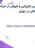 استخدام کارشناس بازاریابی و فروش در شرکت زنجیره تجارت تلاش در تهران