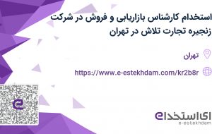 استخدام کارشناس بازاریابی و فروش در شرکت زنجیره تجارت تلاش در تهران