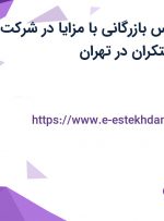استخدام کارشناس بازرگانی با مزایا در شرکت صنعتی حدید مبتکران در تهران