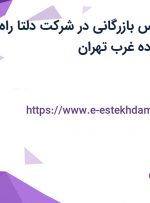 استخدام کارشناس بازرگانی در شرکت دلتا راه ماشین در محدوده غرب تهران